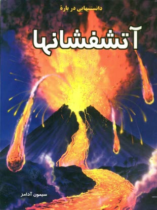 www.payane.ir - دانستنیهایی درباره آتشفشانها