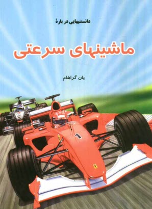 www.payane.ir - دانستنیهایی درباره ماشینهای سرعتی