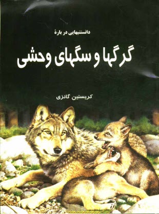 www.payane.ir - دانستنیهایی درباره گرگها و سگهای وحشی