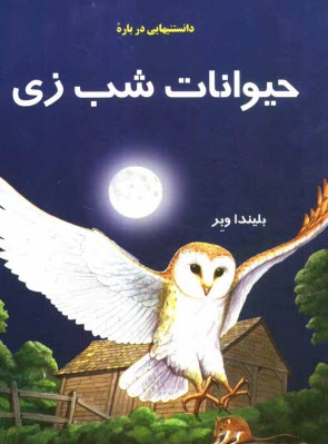 www.payane.ir - دانستنیهایی درباره  حیوانات شب زی