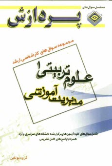 www.payane.ir - مجموعه سوالهای کارشناسی ارشد علوم تربیتی 1 (مدیریت آموزشی)