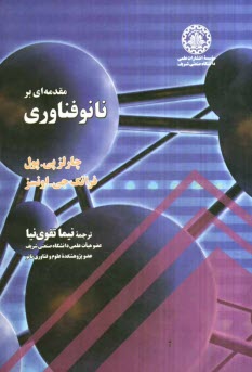 www.payane.ir - مقدمه ای بر نانوفناوری
