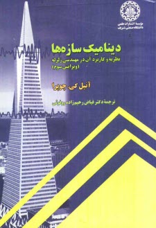 www.payane.ir - دینامیک سازه ها: نظریه و کاربرد آن در مهندسی زلزله