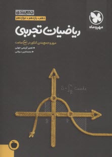 www.payane.ir - جمع بندی ریاضیات تجربی: مرور کامل همه مباحث ریاضیات تجربی، دسته بندی مسائل مطرح در آزمون کنکور ...