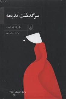 www.payane.ir - سرگذشت ندیمه
