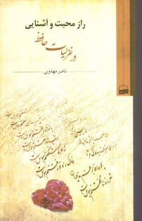 www.payane.ir - راز محبت و آشنایی در غزلیات حافظ