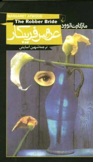 www.payane.ir - عروس فریبکار
