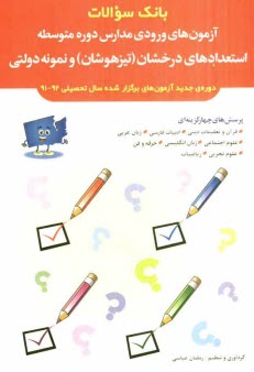 www.payane.ir - بانک سؤالات آزمون های ورودی مدارس دوره متوسطه استعدادهای درخشان (تیزهوشان) و نمونه دولتی