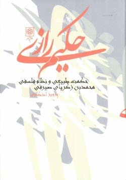 www.payane.ir - حکیم رازی (حکمت طبیعی و نظام فلسفی) محمدبن زکریای صیرفی