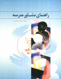 www.payane.ir - راهنمای مشاور مدرسه