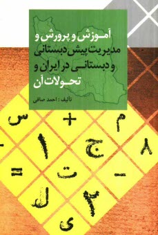 www.payane.ir - آموزش و پرورش و مدیریت پیش دبستانی و دبستانی در ایران و تحولات آن