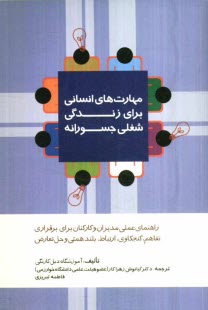 www.payane.ir - مهارت های انسانی برای زندگی شغلی جسورانه‏‫: راهنمای عملی مدیران و کارکنان برای برقراری تفاهم ، کنجکاوی ، ارتباط ، بلندهمتی و حل تعارض