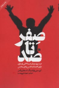 www.payane.ir - صفر تا صد: صد روز درمان شناختی رفتاری برای اعتماد به نفس و عزت نفس