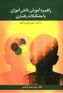 www.payane.ir - راهبرد آموزش دانش آموزان با مشکلات رفتاری با تاکید بر ناتوانی  های چندگانه