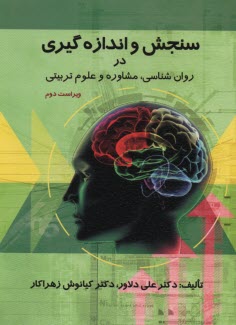 www.payane.ir - سنجش و اندازه گیری در روان شناسی، مشاوره و علوم تربیتی