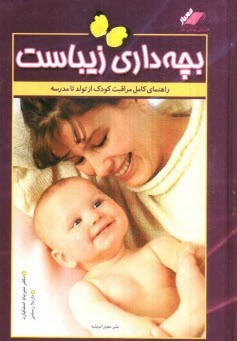 www.payane.ir - بچه داری زیباست: راهنمای کامل مراقبت و تربیت کودک از تولد تا مدرسه