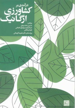 www.payane.ir - درآمدی بر کشاورزی ارگانیک (زیستی)