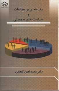 www.payane.ir - مقدمه ای بر مطالعات و سیاست های جمعیتی