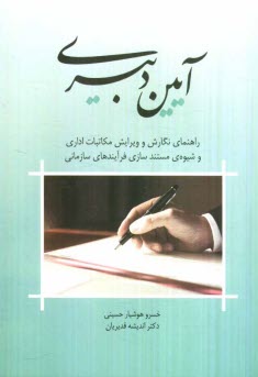 www.payane.ir - آیین دبیری: راهنمای نگارش و ویرایش مکاتبات اداری و شیوه ی مستندسازی فرآیندهای سازمانی