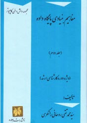 www.payane.ir - مفاهیم بنیادی پایگاه داده (ویژه دوره کارشناسی ارشد)