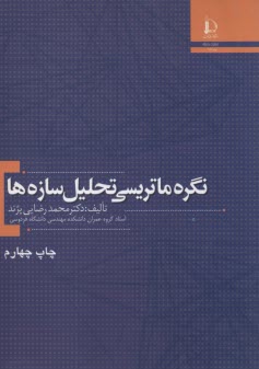 www.payane.ir - نگره ماتریسی تحلیل سازه ها