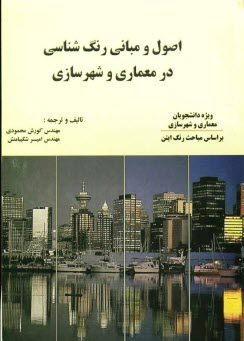 www.payane.ir - اصول و مبانی رنگ شناسی در معماری و شهرسازی