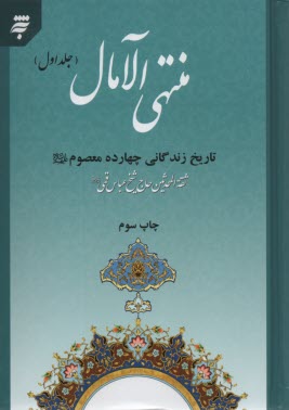 www.payane.ir - منتهی الآمال: در ذکر تاریخ چهارده معصوم (ع)