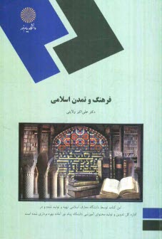 www.payane.ir - فرهنگ و تمدن اسلامی: (رشته معارف اسلامی)