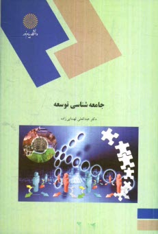 www.payane.ir - جامعه شناسی توسعه (رشته علوم اجتماعی)