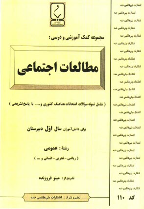 www.payane.ir - مجموعه کمک آموزشی درس مطالعات اجتماعی شامل: نمونه سوالات امتحانی با پاسخ تشریحی