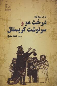 www.payane.ir - درخت مو و سرنوشت کریستال