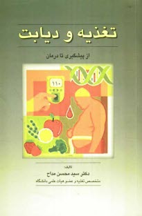 www.payane.ir - تغذیه و دیابت: از پیشگیری تا درمان