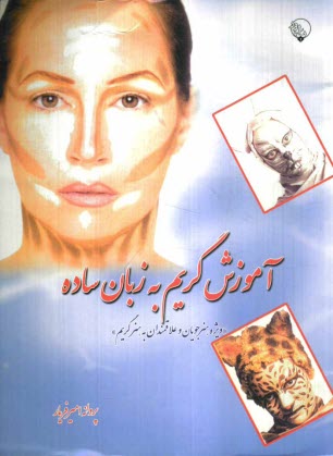 www.payane.ir - آموزش گریم به زبان ساده (ویژه هنرجویان و علاقمندان به هنر گریم)