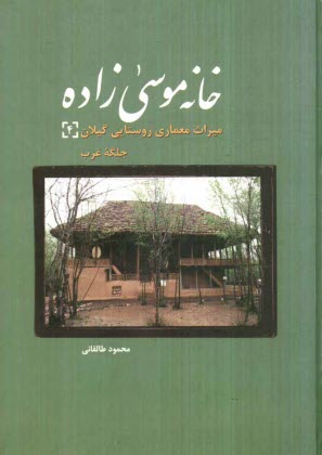 www.payane.ir - خانه موسی زاده: میراث معماری روستایی گیلان (4) جلگه غرب
