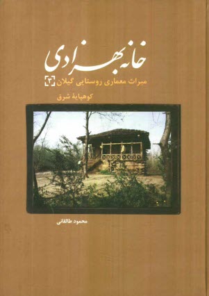www.payane.ir - خانه بهزادی: میراث معماری روستایی گیلان (3): کوهپایه شرق