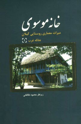 www.payane.ir - خانه موسوی: میراث معماری روستایی گیلان، جلگه غرب (1)