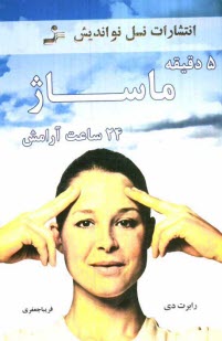 www.payane.ir - پنج دقیقه ماساژ بیست و چهار ساعت آرامش