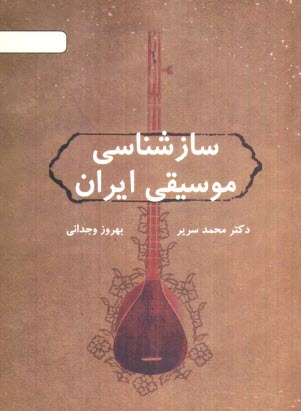 www.payane.ir - سازشناسی موسیقی ایران