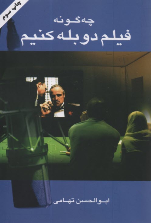 www.payane.ir - چگونه فیلم دوبله کنیم