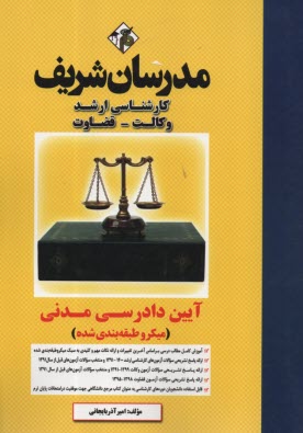 www.payane.ir - آیین دادرسی مدنی کارشناسی ارشد