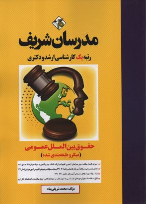 www.payane.ir - حقوق بین ‎الملل عمومی کارشناسی ارشد