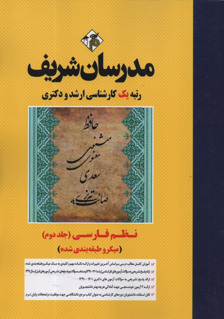 www.payane.ir - مدرسان شریف - ارشد و دکتری: نظم فارسی (جلد 2)