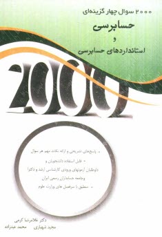 www.payane.ir - 2000 سوال چهارگزینه ای حسابرسی و استانداردهای حسابرسی