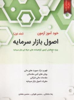 www.payane.ir - خودآموز آزمون اصول بازار سرمایه: ویژه داوطلبان آزمون گواهینامه های حرفه ای بازار سرمایه