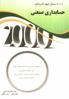 www.payane.ir - 2000 سوال چهارگزینه ای حسابداری صنعتی