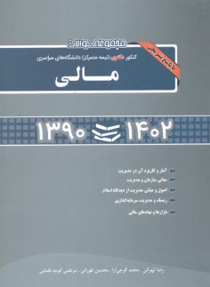 www.payane.ir - مجموعه سؤالات کنکور دکتری (نیمه متمرکز) دانشگاه های سراسری: مالی: همراه با پاسخ تشریحی 92 - 90...