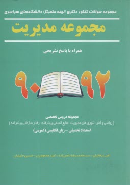 www.payane.ir - مجموعه سوالات کنکور دکتری (نیمه متمرکز) دانشگاه های سراسری مدیریت همراه با پاسخ تشریحی 92 - 90 ...