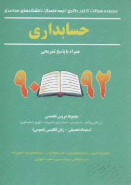 www.payane.ir - مجموعه سوالات کنکور دکتری (نیمه مترکز) دانشگاه های سراسری حسابداری همراه با پاسخ تشریحی 92 - 90...
