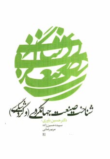 www.payane.ir - شناخت صنعت جهانگردی (و گردشگری)