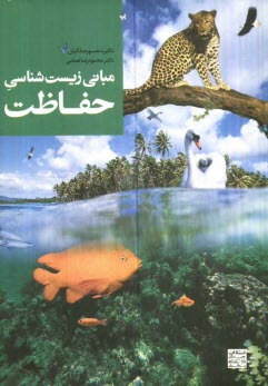 www.payane.ir - مبانی زیست شناسی حفاظت